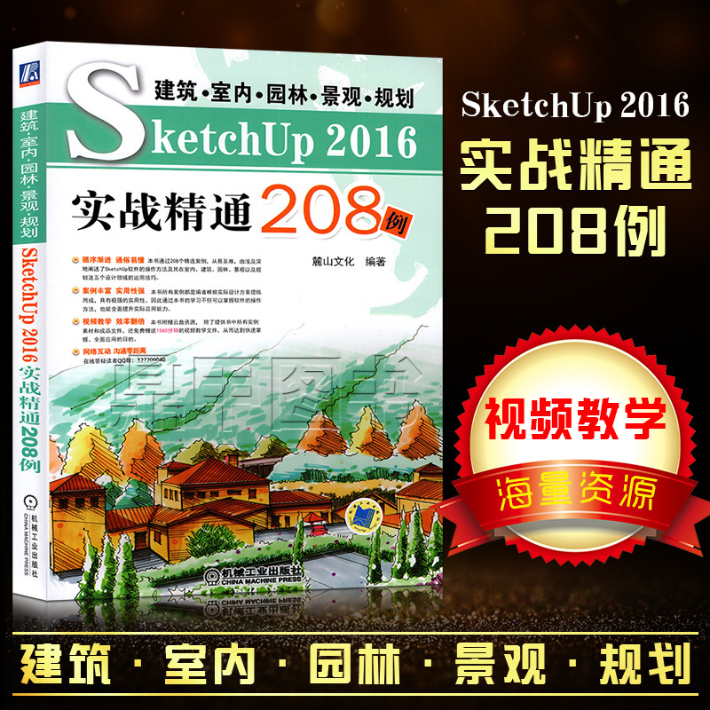 ½¨Öþ ÊÒÄÚ Ô°ÁÖ ¾°¹Û ¹æ»®SketchUp2016ʵս¾«Í¨208Àý Sketchup²Ýͼ´óʦ/ÖÐÎÄSUÈí¼þ/VrayäÖȾ²å¼þ/Èí¼þÊÓÆµ½Ì³ÌÊé¼®ÈëÃÅËØ²Ä½Ì²Ä