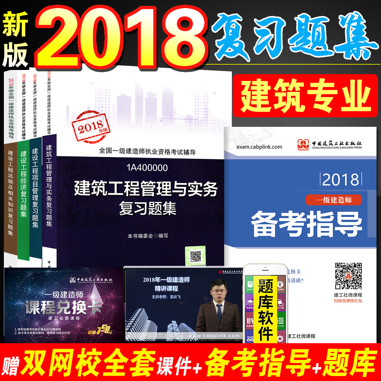 2018Ò»¼¶½¨Ôìʦ¿¼ÊÔÓÃÊé2018Äê°æÒ»½¨½Ì²ÄÅäÌ×Ìâ¿âÕ½ÚÁ·Ï°Ìâ ¸´Ï°Ì⼯ ½¨ÖþʵÎñÍÁ½¨·¿½¨+½¨É蹤³ÌÏîÄ¿¹ÜÀí¾¼Ã·¨ÂÉ·¨¹æ È«Ì×4±¾
