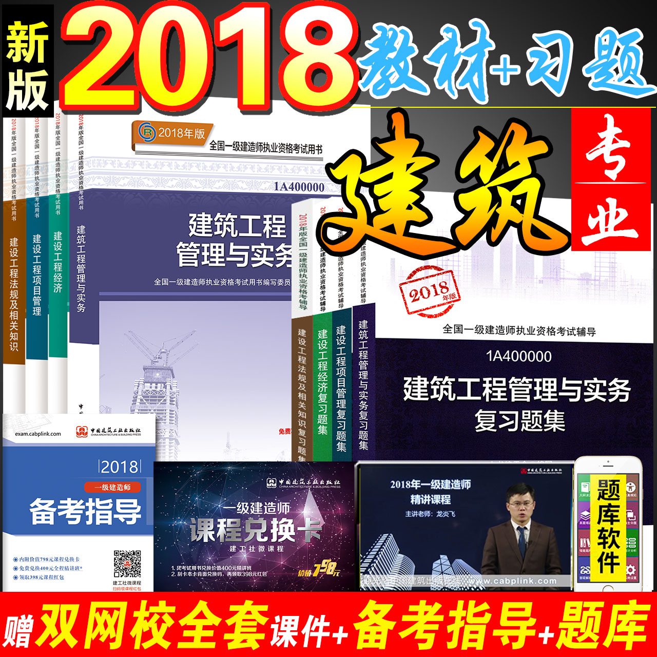 ½¨¹¤Éç2018Ò»¼¶½¨Ôìʦ½Ì²Ä+¸´Ï°Ì⼯ÅäÌ×Õ½ÚÁ·Ï°Ìâ ½¨ÖþÈ«Ì×8±¾ 2018Äê°æÒ»½¨¿¼ÊÔÓÃÊéÊÔÌâÍÁ½¨·¿½¨¹¤³ÌʵÎñÏîÄ¿¹ÜÀí¾¼Ã·¨ÂÉ·¨¹æ