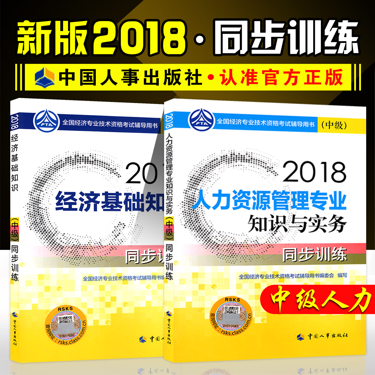 ÈËÊÂÉç2018ÄêÖм¶¾¼Ãʦ¿¼ÊÔÓÃÊéÈËÁ¦×ÊÔ´¹ÜÀíרҵ֪ʶÓëʵÎñ¾¼Ã»ù´¡ÖªÊ¶Í¬²½ÑµÁ·Óë´ð°¸½âÎöÈ«Ì×2±¾2018°æ¾¼ÃʦÖм¶ÅäÌ×ϰÌ⼯