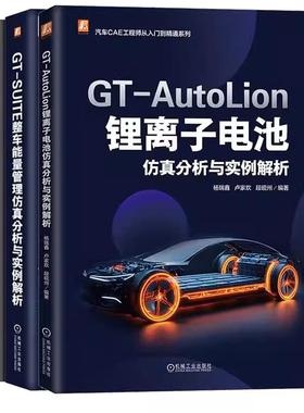 【全3册】GT-AutoLion锂离子电池分析与实例解析+JMAG电机电磁分析与实例解析+GT-SUITE整车能量管理分析与实例解析