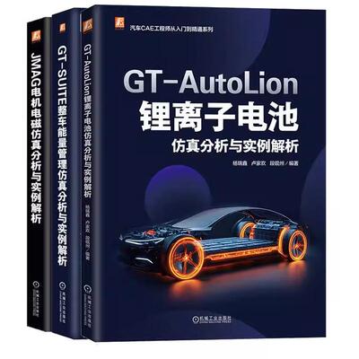 【全3册】GT-AutoLion锂离子电池分析与实例解析+JMAG电机电磁分析与实例解析+GT-SUITE整车能量管理分析与实例解析