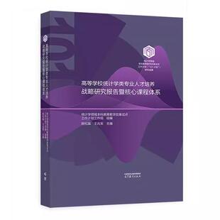 高等教育出版 王兆军 社9787040648799 陈松蹊 高等学校统计学类业人才培养战略研究报告暨核心课程体系