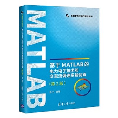 基于MATLAB的电力电子技术和交直流调速仿真 第二版第2版 陈中 MATLAB仿真模型建立方法和仿真结果分析 matlab教程图书籍