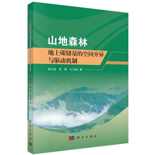 山地森林地上碳储量的空间分异与驱动机制 欧光龙 科学出版社9787030829818