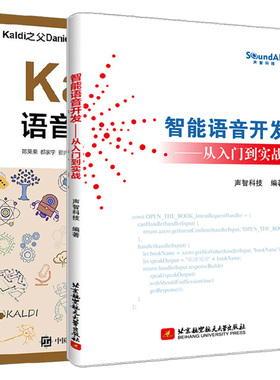 智能语音开发从入门到实战+Kaldi语音识别实战 陈果果 2册语音交互语言开发智能语言开发设计语音识别系统设计Kaldi设计实战教程书