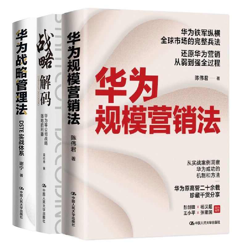 华为规模营销法+华为战略管理法：DSTE实战体系+战略解码 华为等公司战略落地的利器  3本大学出版社