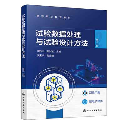 试验数据处理与试验设计方法 第二版 肖怀秋 刘洪波 李玉珍 9787122439543 化学工业出版社