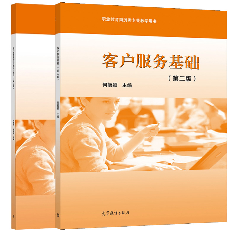 客户服务基础学习指导二版何毓颖