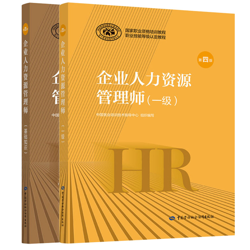 企业人力资源管理师1+基础知识  人力资源证一 劳动社会保障社 职业资格培训教程 人资一人力资源考试教材