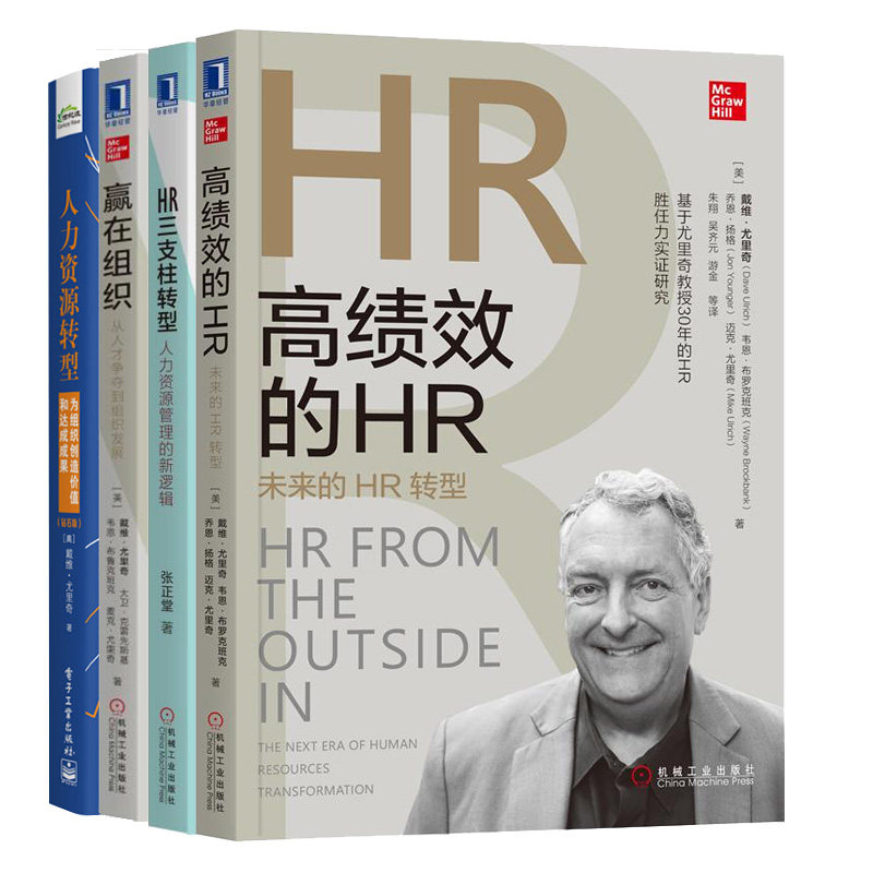 高绩效的HR 未来的HR转型+赢在组织 从人才争夺到组织发展+人力资源转型+HR三支柱转型 4册 HR人力资源管理转型新逻辑图书籍