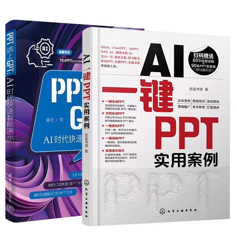 【全2册】AI一键PPT实用案例 绘蓝书源+PPT遇上GPT AI时代快速智能演示 林屹 PPT教程AIGC自动化办公