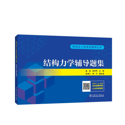 研究生入学考试辅导丛书 结构力学辅导题集 盖迪 赵芳芳 结构力学 第三版于玲玲配套考研习题集中国电力出版社 9787519860295