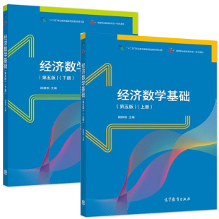 经济数学基础 第五版第5版 上下册 顾静相 高等教育出版社 高职高专院校成人高校及其他职业学院继续教育学院和民办高校教材书