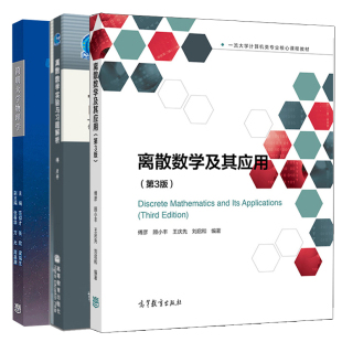 离散数学及其应用 三版3版 傅彦+简明大学物理学 范仰才 张欣 梁瑞生 张春华 方允 等+离散数学实验与习题解析 傅彦 王丽杰 3册书
