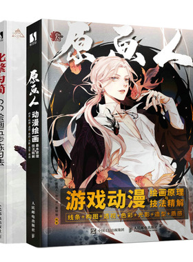 原画人 游戏动漫绘画原理与技法解+化繁为简 CG绘画五步练法书籍
