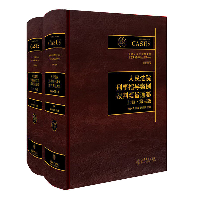 法院刑事指导案例裁判要旨