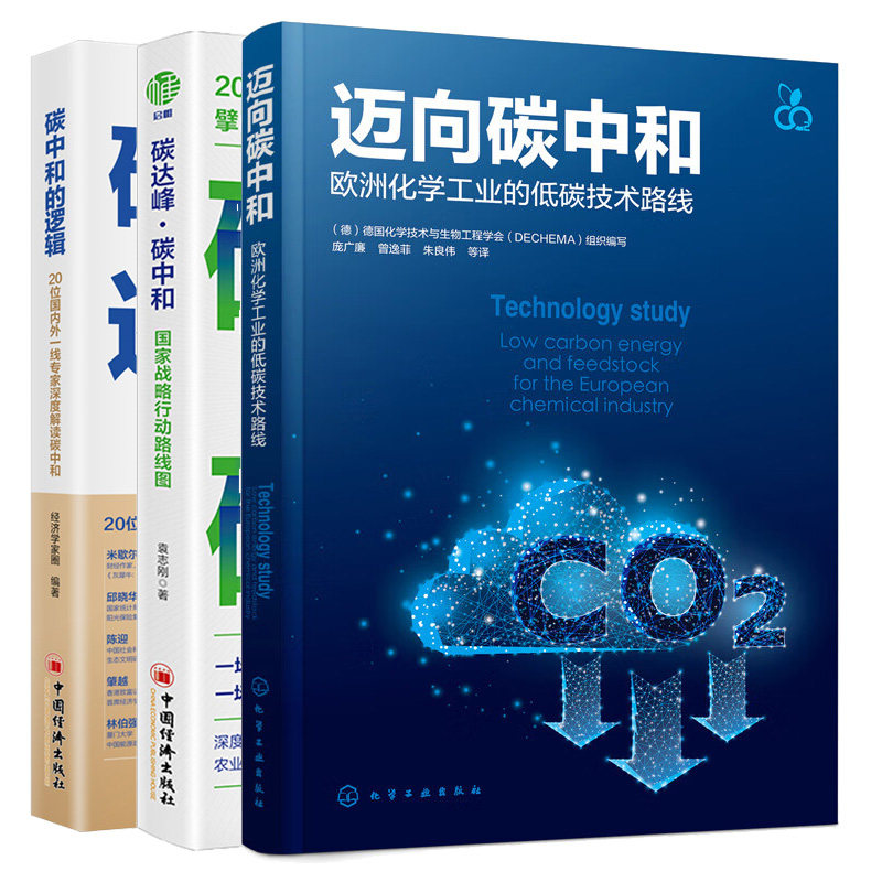 迈向碳中和欧洲化学工业的低碳技术路线+碳中和的逻辑+碳达峰碳中和:战略行动路线图 3本图书籍_虎窝淘