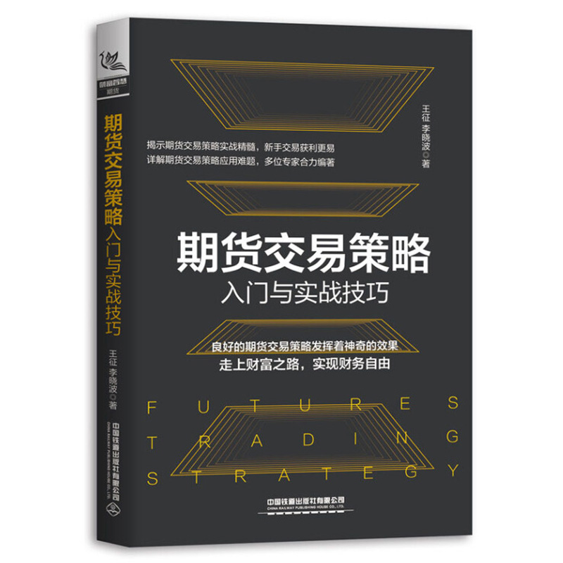 期货短线套保套利交易策略图书籍期货入市实战指南期货新手交易获利技巧期货交易策略基础知识期货交易策略入门与实战技巧