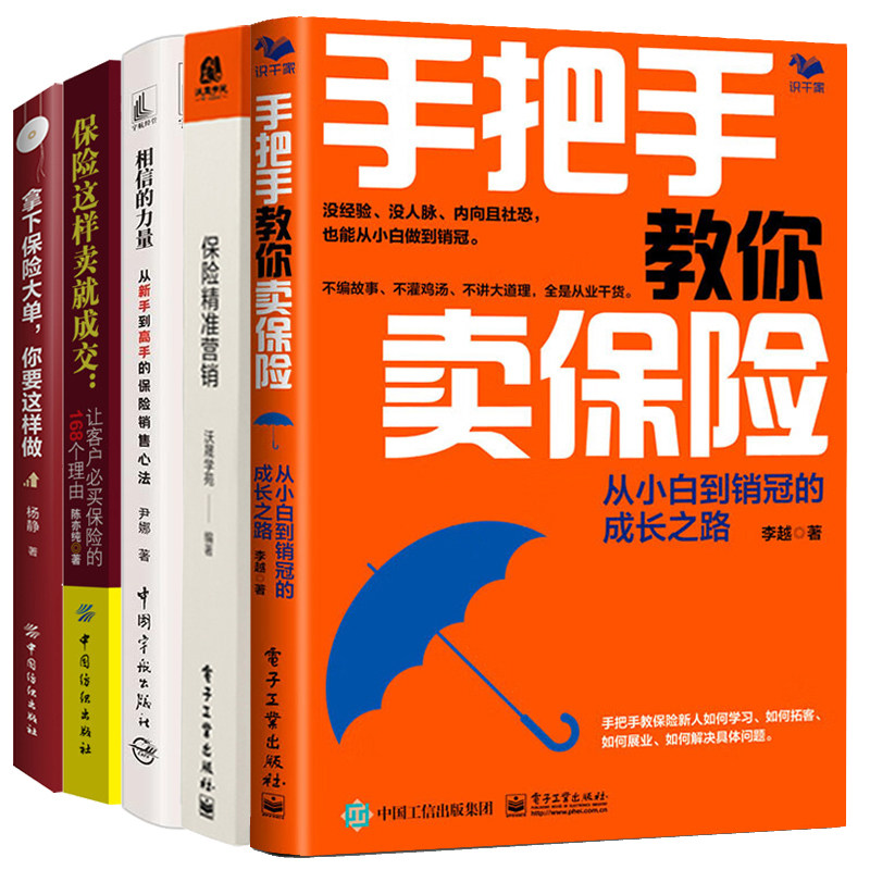 手把手教你卖险+拿下险大单你要这样做+相信的力量 从新手到高手的险销售心法+做真正的顾问+险这样卖就成交 5本图书籍