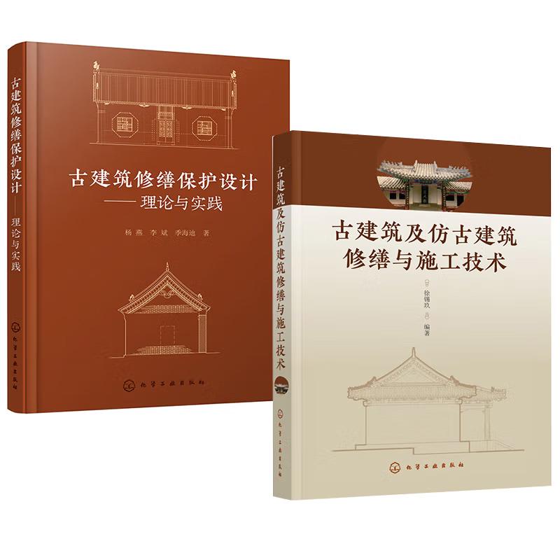 【全2册】古建筑修缮护设计 理论与实践+古建筑及仿古建筑修缮与施工技术 化学工业出版社