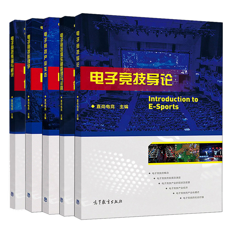 电子竞技导论 +电子竞技俱乐部管理与运营+电子竞技产业生态+电子竞技心理学+电子竞技传播与解说 5册 电子竞技专业系列教材图书籍