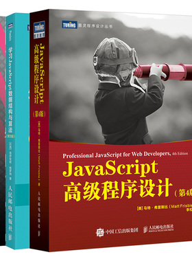 JavaScript高程序设计 第4版第四版+JavaScriptDOM编程艺术第2版第二版+学习JavaScript数据结构与算法 第三版第3版 3册书