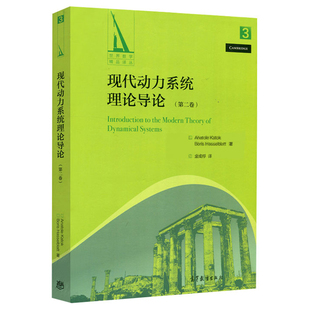 Katok Boris 社 二卷 兰兴达图书专营店 高等教育出版 Anatole 9787040476019 现代动力系统理论导论 Hasselblatt