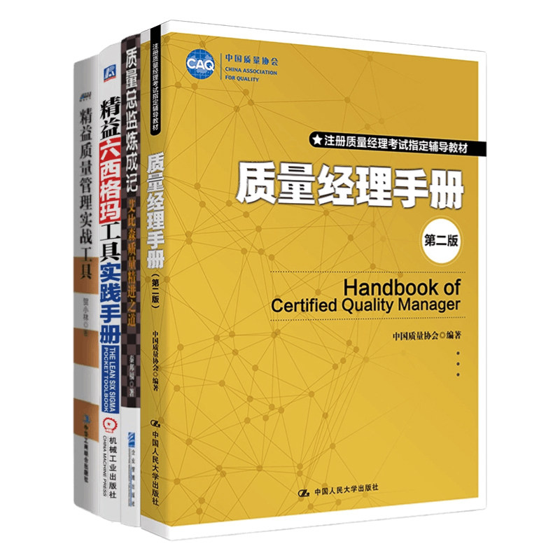 质量经理、总监4本套：质量经理手册（第二版）+质量总监炼成记+精益六西格玛工具实践手册+精益质量管理实战工具