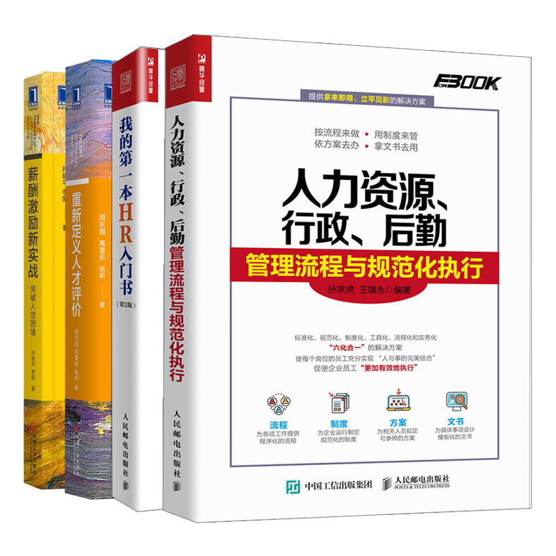 我的HR入门书第2版+重新定义人才评价+薪酬激励新实战+人力资源 行政后勤管理流程与规范化执行 4册 HR人力资源管图书