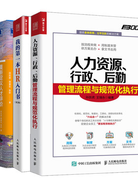 我的HR入门书第2版+重新定义人才评价+薪酬激励新实战+人力资源 行政后勤管理流程与规范化执行 4册 HR人力资源管图书
