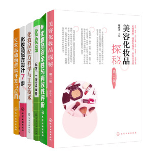 化妆品配方设计7步 美容化妆品探秘 化妆品配方科学与工艺技术 化妆品配方工艺及设备 化妆品植物原料开 化妆品性与有效性评