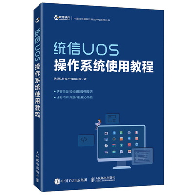统信UOS操作系统使用教程 统信软件Linux系统运维指南深入理解计算机系统导论操作系统概念基础教程统信UOS操作系统使用指南书