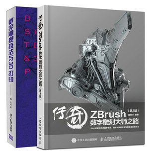 数字模型精致雕刻方法书 数字雕塑技法与3D打印 2册 雕刻技术详解图书籍 3D打印技术与CNC ZBrush数字雕刻大师之路 传奇 第2版
