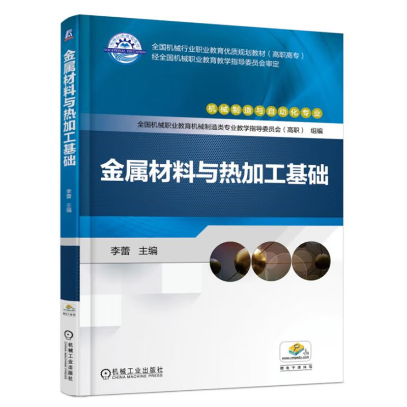 金属材料与热加工基础 李蕾 机械工业出版社 9787111606932