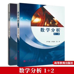 吉林大学646数学分析考研教材 数学分析 一册+二册   2册 严子谦 尹景学 马富明 高文杰 大学数学教材 高等教育出版社书籍