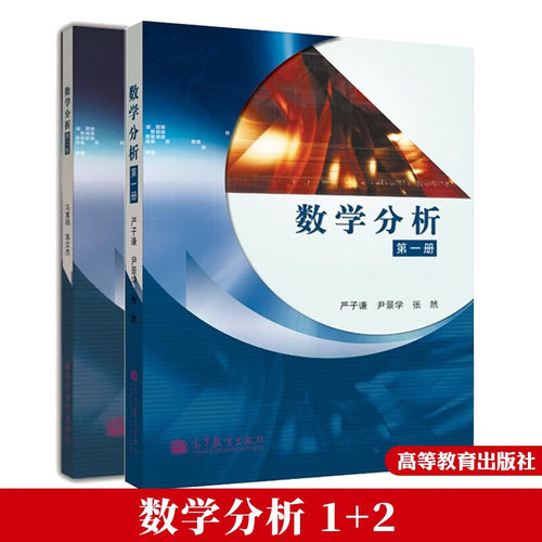 数学分析第1册+数学分析第2册