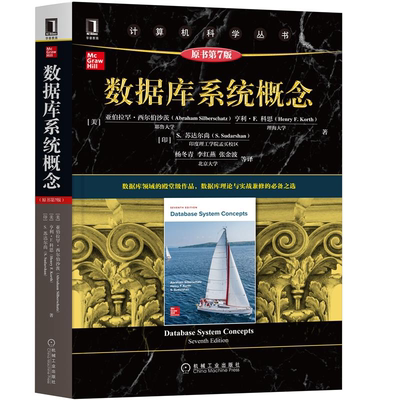 数据库系统概念 原书第7版七版 机械工业出版社 9787111681816 计算机科学丛书 数据库教程教材书籍