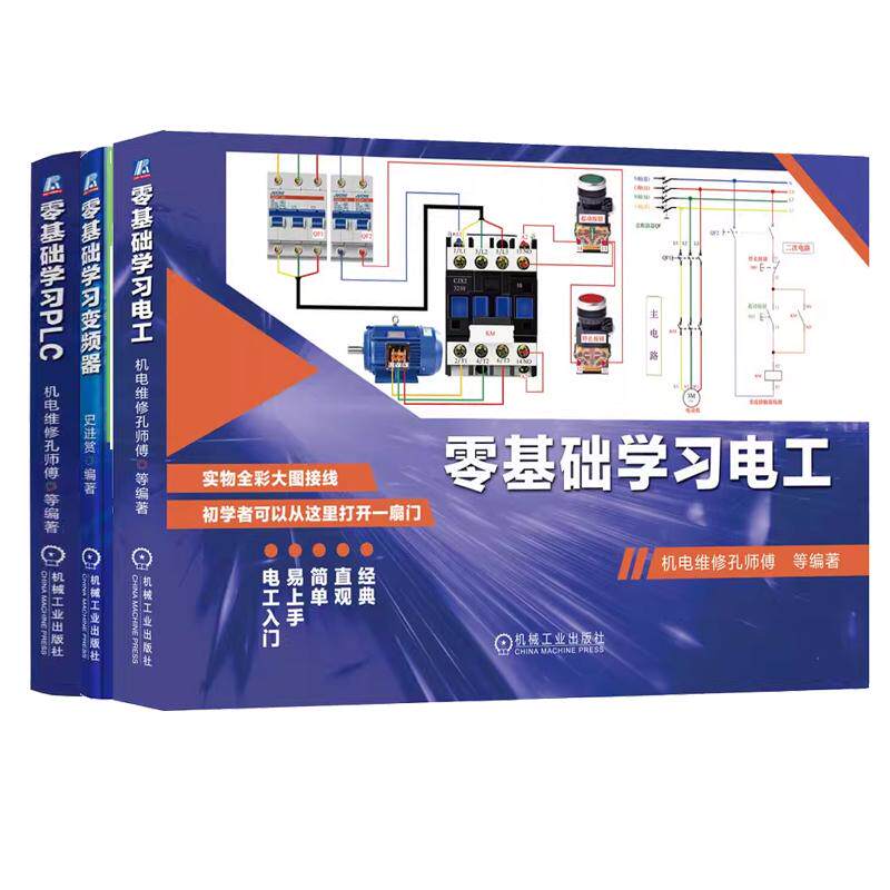 【全3册】零基础学习PLC 电工 变频器 电工实物接线 电工从入门到通 电工书籍自学 西门子S7-200 SMART/三菱FX3U PLC编程编程书