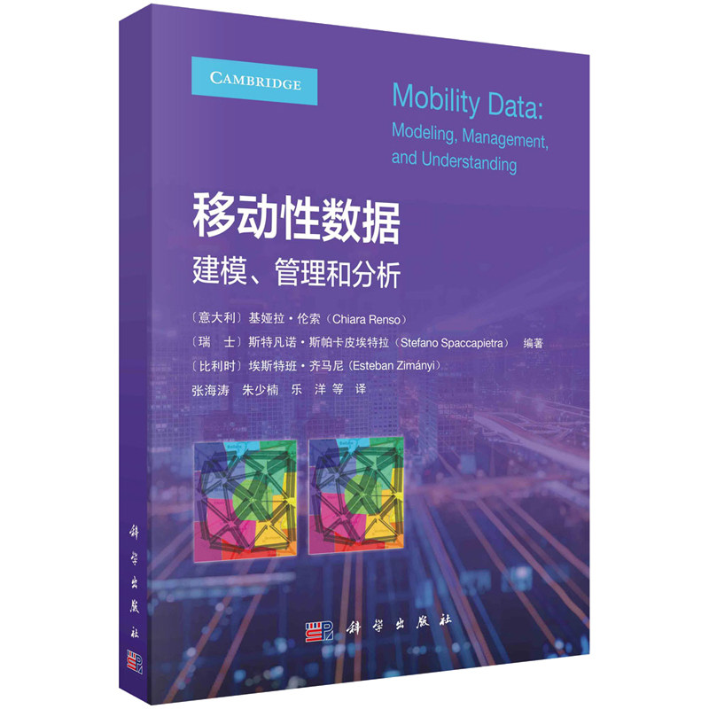 移动性数据建模、管理和分析 意 基娅拉·伦索 瑞士 斯凡诺·斯帕卡皮埃拉 比 埃斯班·齐马尼 9787030740847 科学出版社