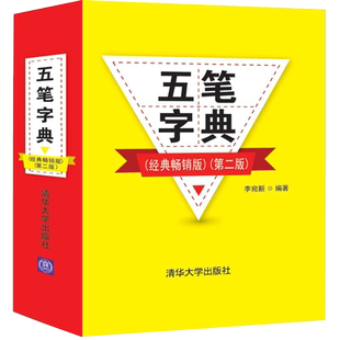 和98版 字根拆分书籍 李宛新 完整准确 清晰对照 编码 携带方便五笔字型86版 体积小巧 清华大学 第二版 五笔字典