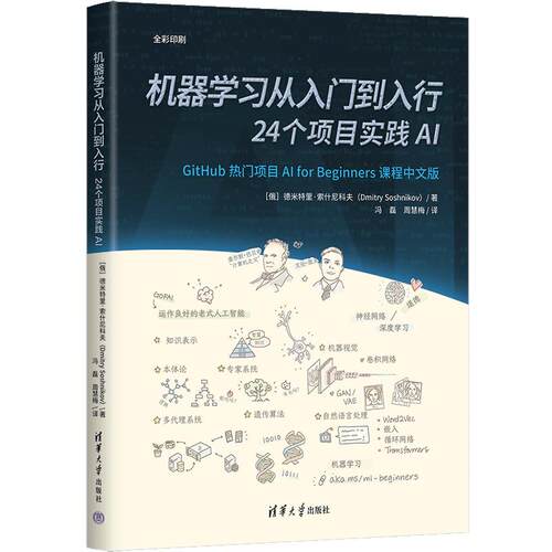 机器学习从入门到入行 : 24 个项目实践 AI ( 俄罗斯 ) 德米里 ? 索什尼科夫著 清华大学出版社9787302686194