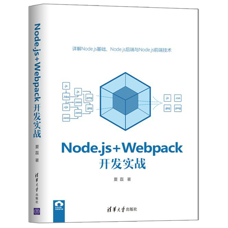 Node.js+Webpack开发实战夏磊著清华大学出版社详解Node.js基础 Node.js后端 Node.js前端技术网站网站框架架构开发设计书籍