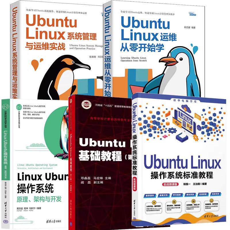 【全5册】Linux Ubuntu作系统+Ubuntu Linux运维从零开始学+系统管理与运维实战+基础教程+作系统标准教程