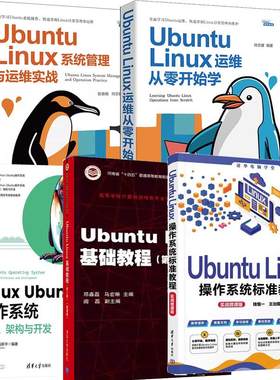 【全5册】Linux Ubuntu作系统+Ubuntu Linux运维从零开始学+系统管理与运维实战+基础教程+作系统标准教程