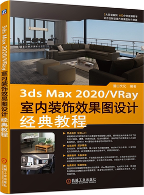 3ds max 2020/VRay室内装饰图设计教程 麓山文化9787111680840机械工业出版社3ds Max室内图设计操作方法应用技巧书