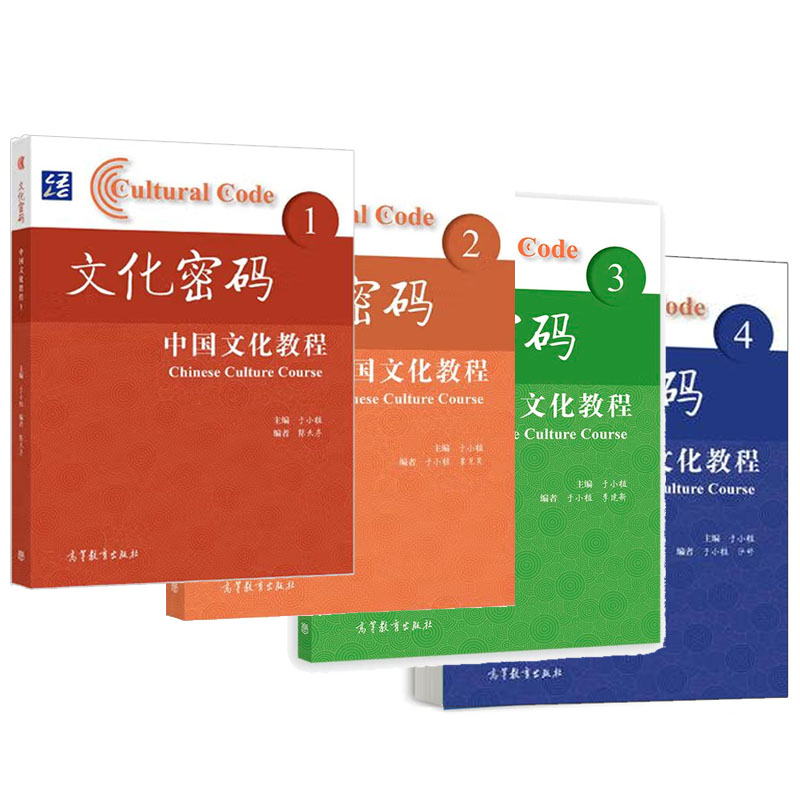 文化密码 中国文化教程 1234 于小植 4本 高等教育出版社