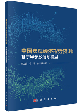中国宏观经济形势预测 基于半参数混频模型 鲁万波 曾攀 高宇璇 9787030716002 科学出版社