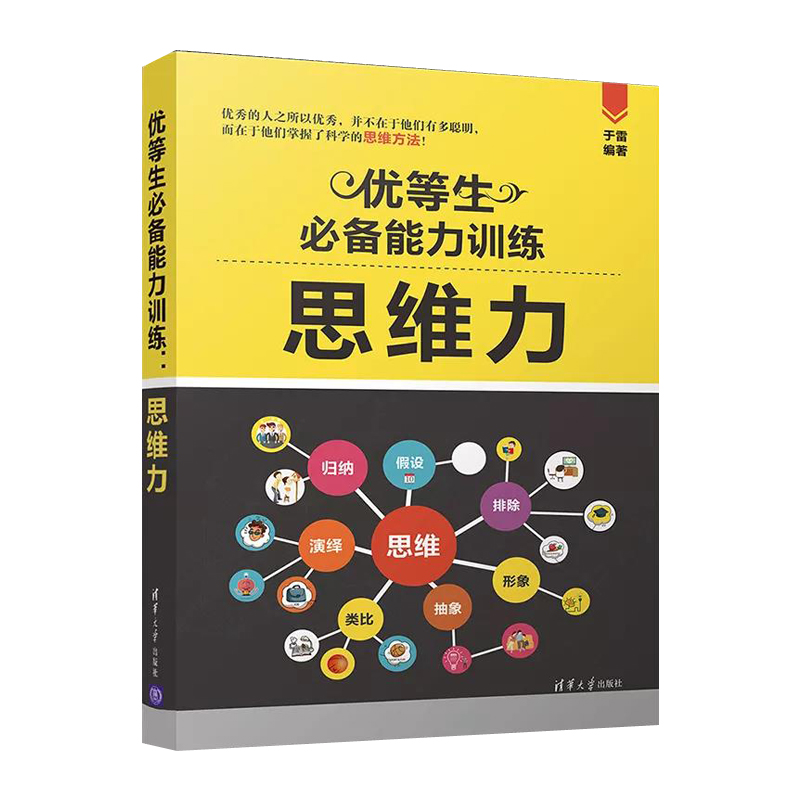 优等生能力训练 思维力 清华大学出版社 于雷 十二种常用的思维方法