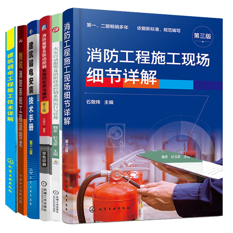 消工程施工现场细节详解+建筑弱电安装手册+工程施工详解+火灾自动报警消联动控制系统运行管理+安装维护+图说消系统工程技术